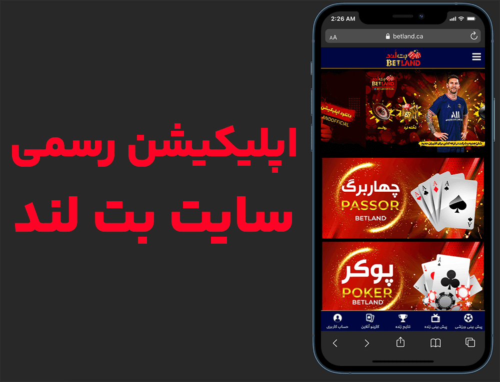 اپلیکیشن بت لند